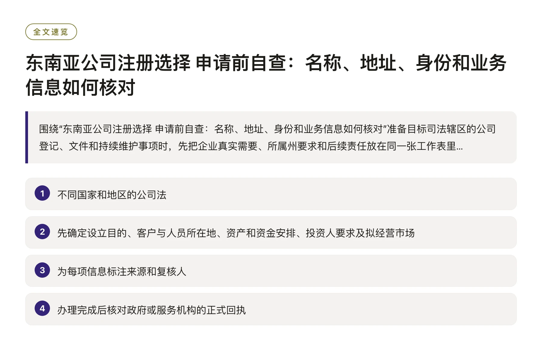 东南亚公司注册选择 申请前自查：名称、地址、身份和业务信息如何核对——全文要点速览